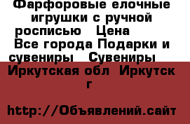 Фарфоровые елочные игрушки с ручной росписью › Цена ­ 770 - Все города Подарки и сувениры » Сувениры   . Иркутская обл.,Иркутск г.